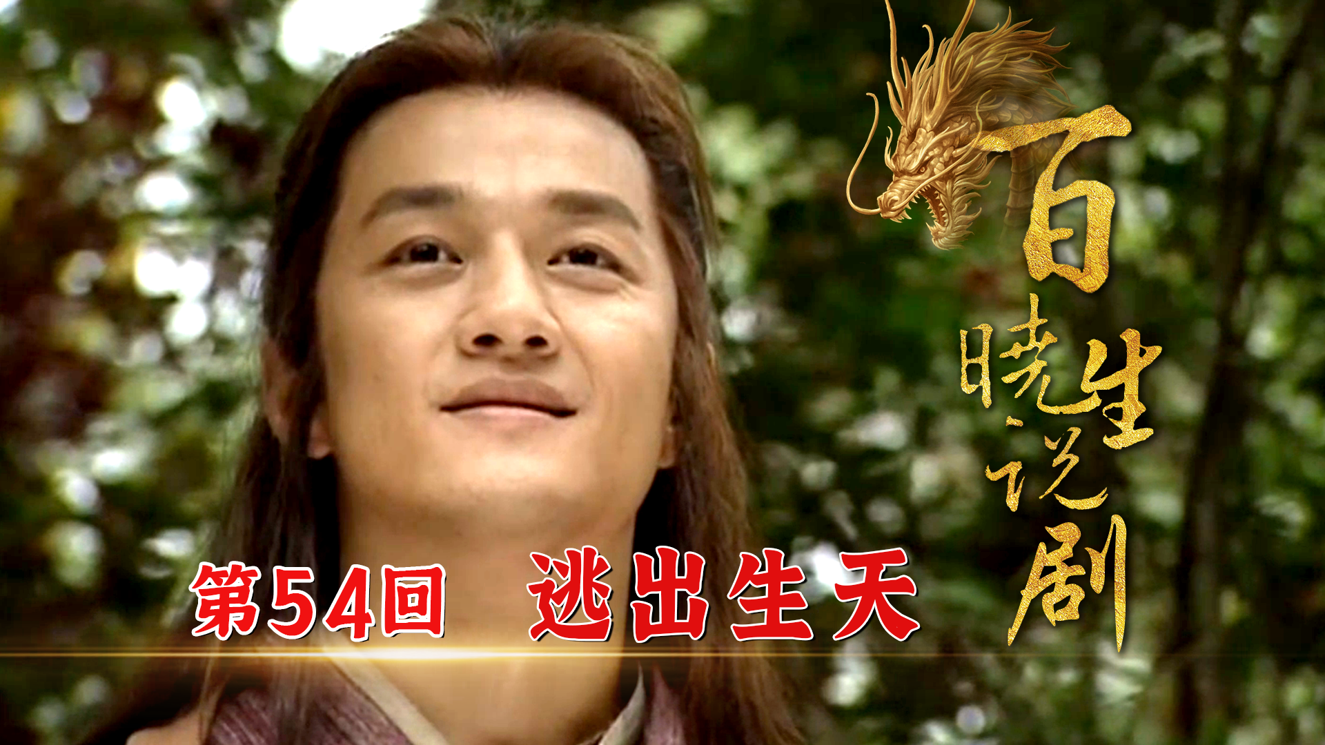 令狐冲意外发现少林寺秘密通道左冷禅气疯了煮熟的鸭子飞了