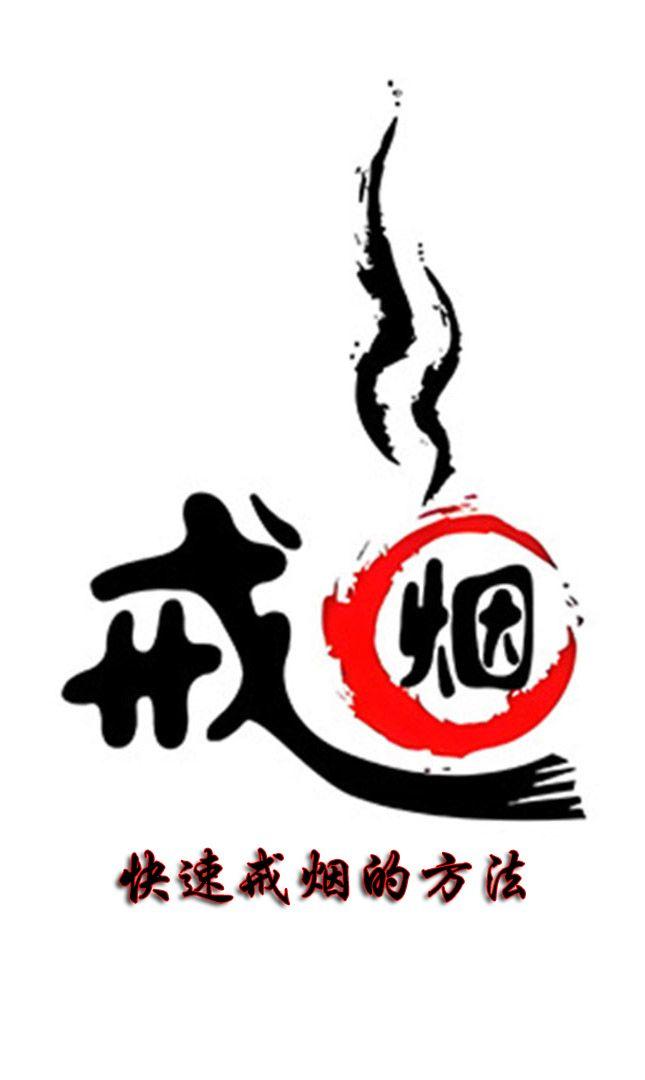 快速戒烟的方法