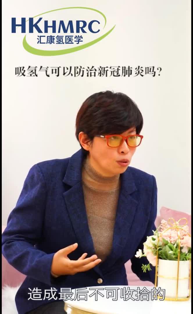康志敏教授面对面吸氢气可以防治新冠肺炎吗
