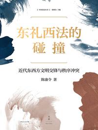 东礼西法的碰撞：近代东西方文明交锋与秩序冲突
