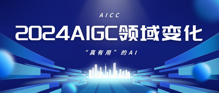 2024年AIGC领域将有这些变化，与你有关！ - 知乎