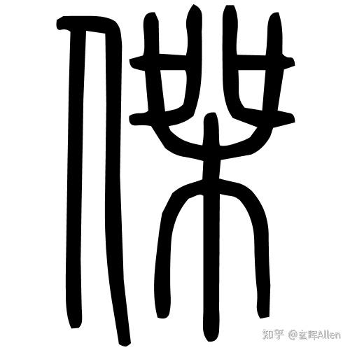 "杰"字小篆的字形的含义是什么? - 知乎