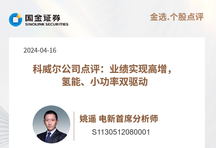 电新姚遥科威尔公司点评业绩实现高增氢能小功率双驱动