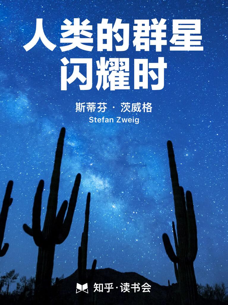 人类的群星闪耀时
