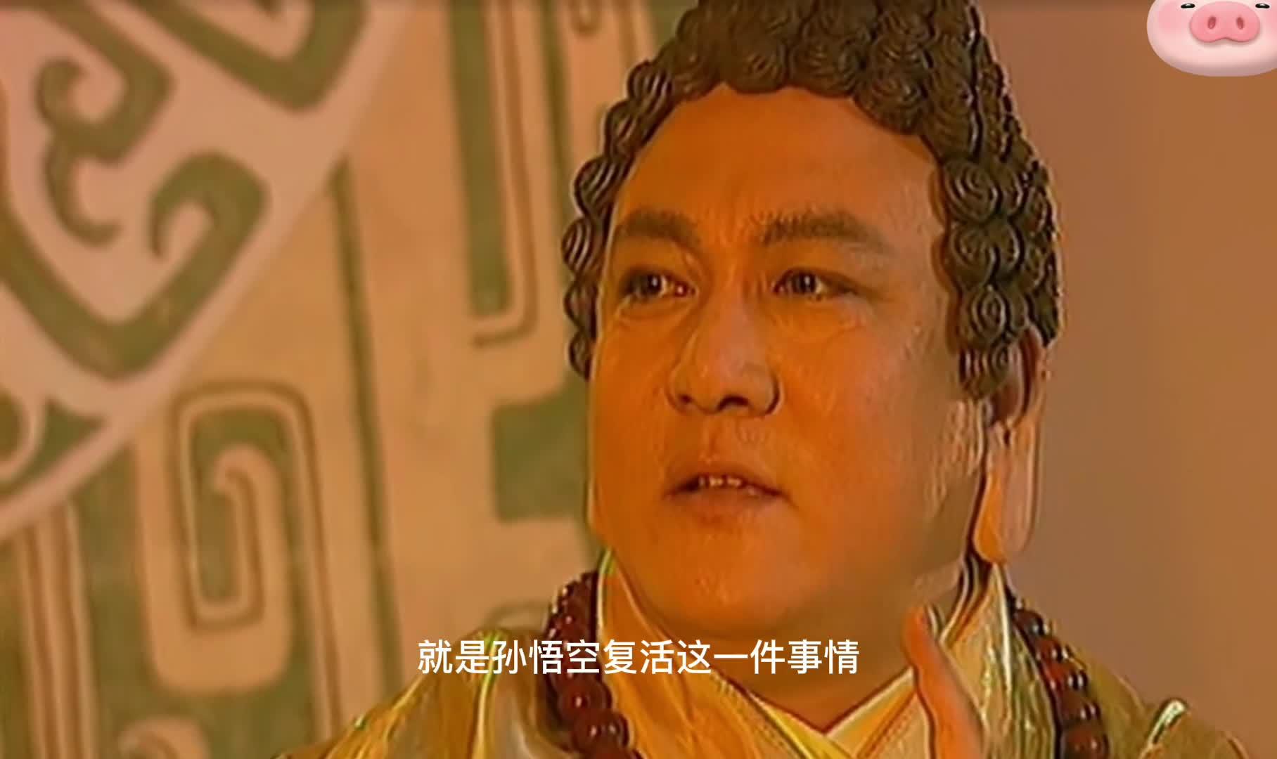 西游记后传孙悟空复活为何佛祖不开心真相很黑暗