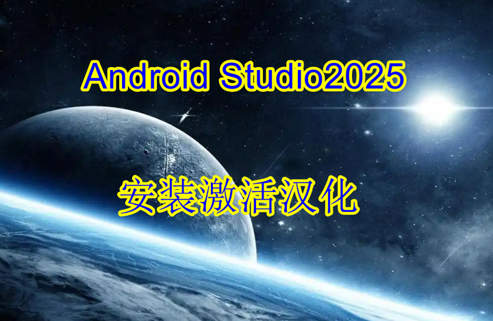 Android Studio 2025 安装+汉化全流程！新手也能一次搞定 - 知乎