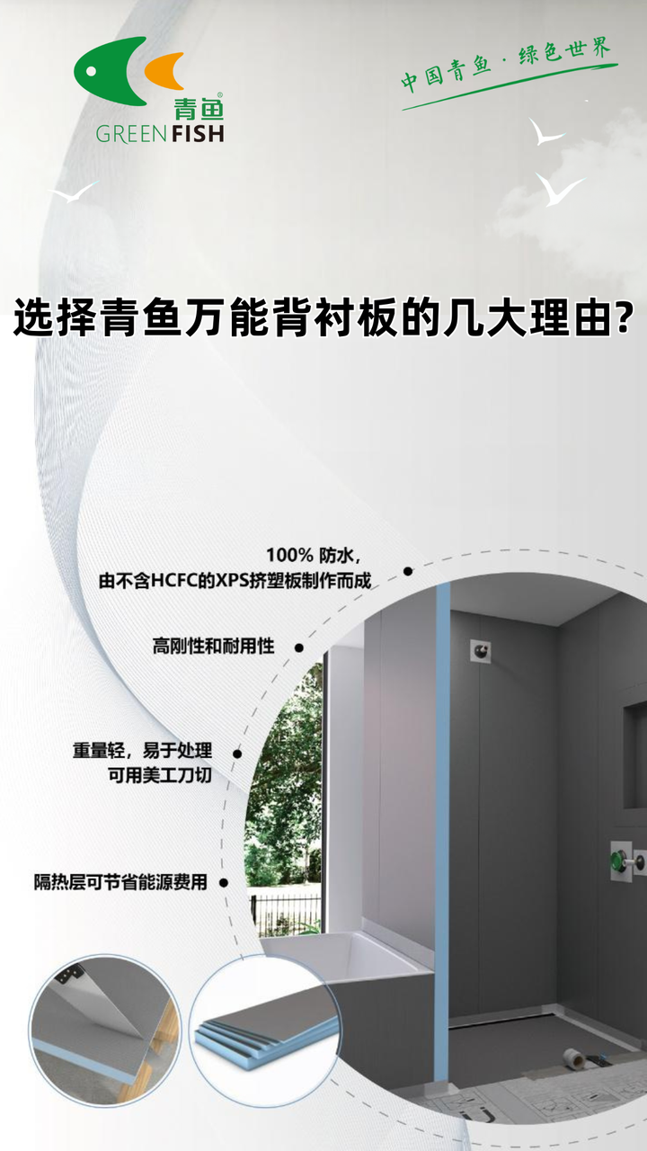 选择青鱼万能背衬板的五大理由,让装修更省心 - 知乎
