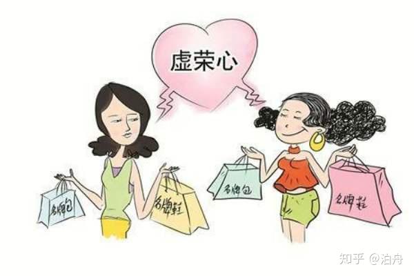 六大心理战术教你战胜虚荣心：重现绚丽的人生 - 知乎