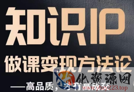 怎么做一门品质好课，知识IP做课变现方法论，高品质，才有好成交