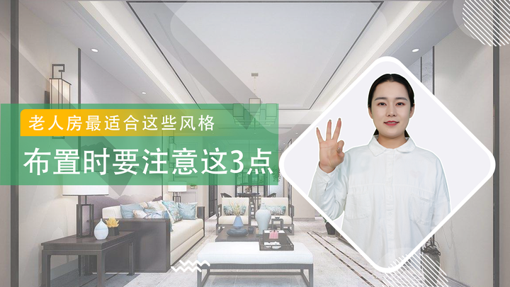 老人房的装修风格，主要有这4种，附布置的注意事项 - 知乎