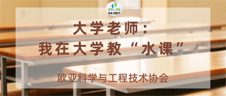 大学老师:我在大学教“水课” - 知乎