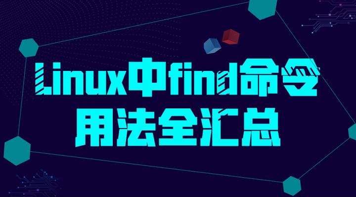 Linux中find命令用法全汇总,看完就没有不会用的! - 知乎