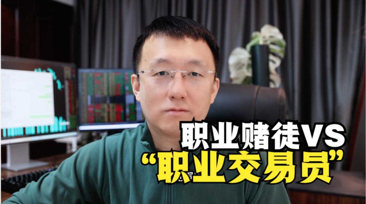 交易员和赌徒二者之间有什么区别