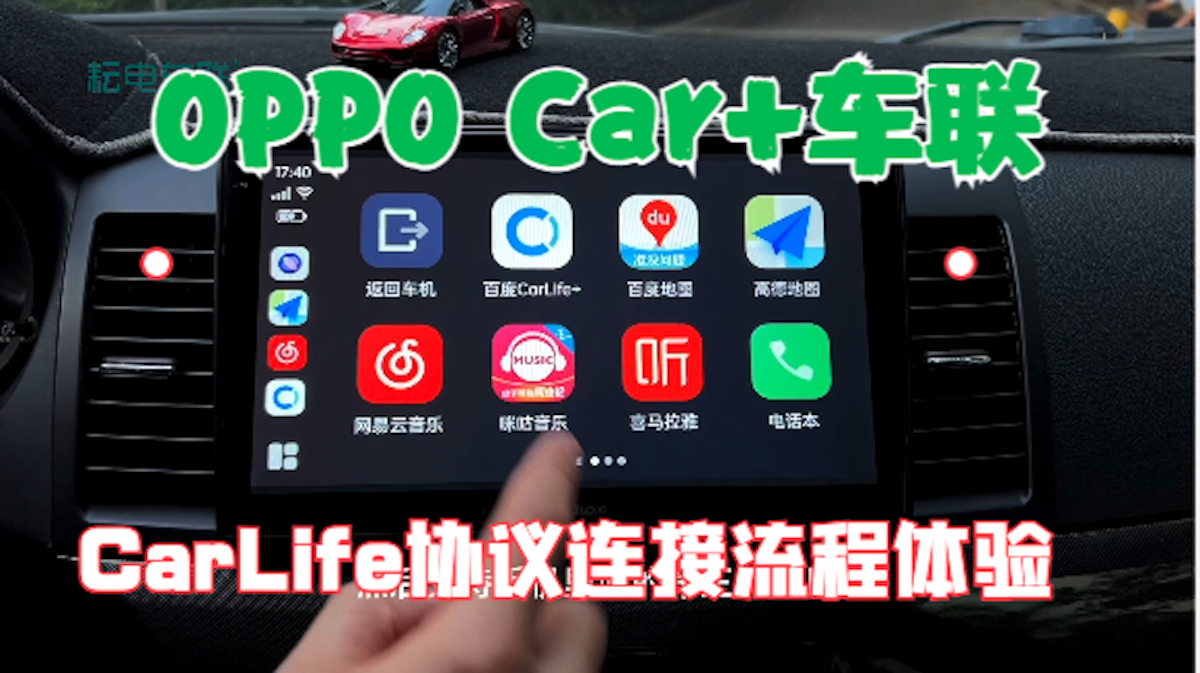 OPPO Car+车联经过CarLife协议连接流程使用方法车机互联系统体验 - 知乎