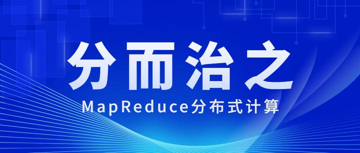 初识MapReduce分布式计算分而治之的思想 - 知乎