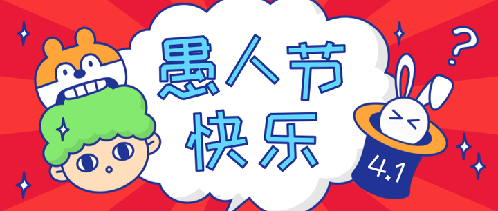 2021愚人节沙雕幽默的愚人节文案和图片