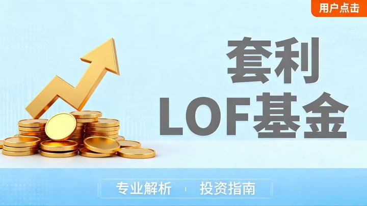 零门槛躺赚！小白也能上手的 LOF 套利：1000 块起步，日均赚顿外卖 - 知乎