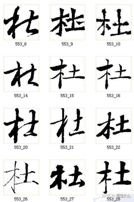 杜-汉字的艺术与中华姓氏文化荀卿庠整理 - 知乎