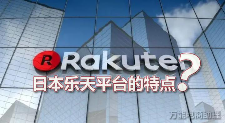 日本乐天平台的特点，乐天有几个站点？台湾乐天市场是什么平台？ - 知乎