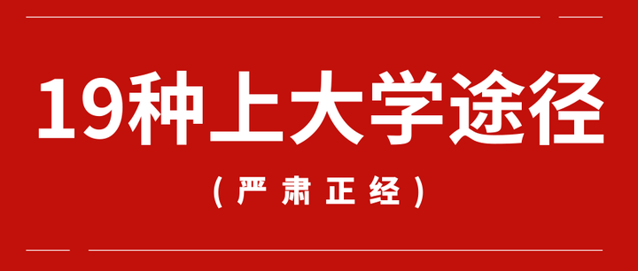 除了高考還有這19種途徑上大學90的高中生都不知道