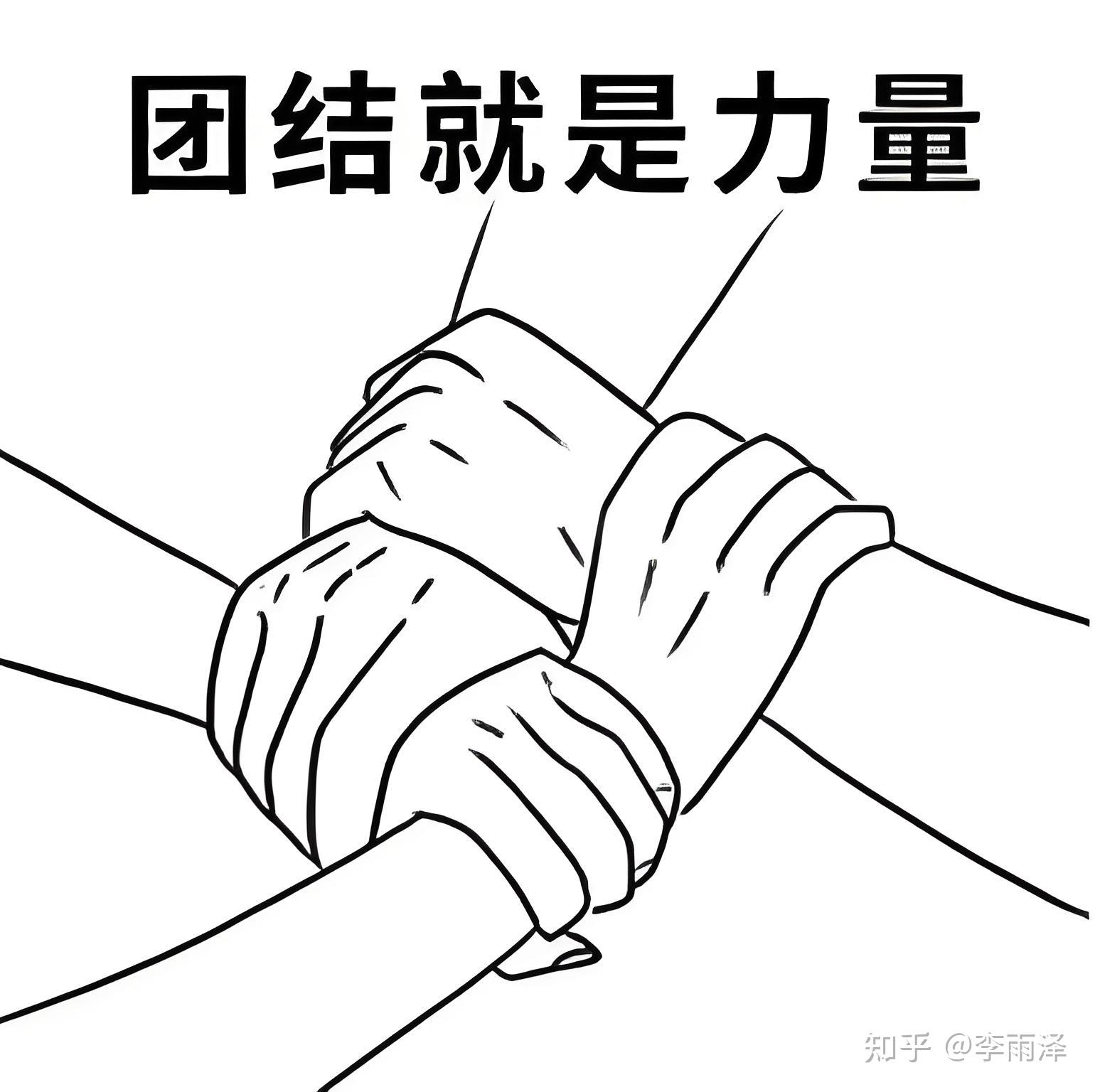 万众一心简笔画图片图片