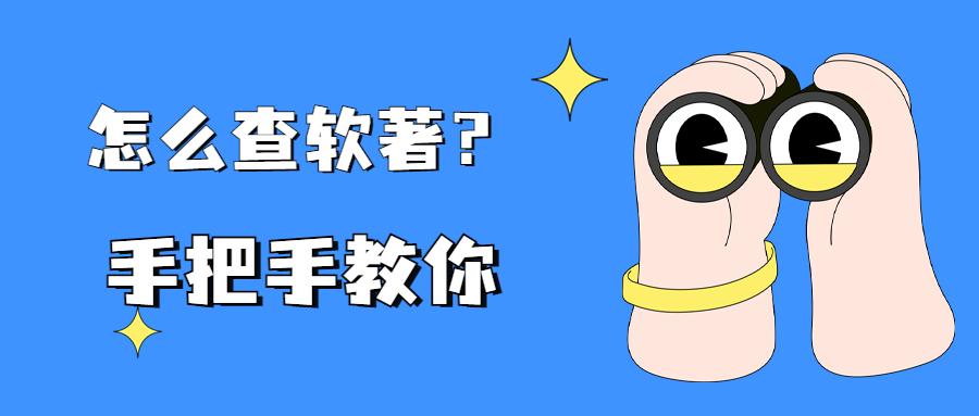 手把手教你怎么查软著 - 知乎