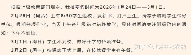 2026年北京“最短学期”公布 多所中小学官宣返校时间！ - 知乎