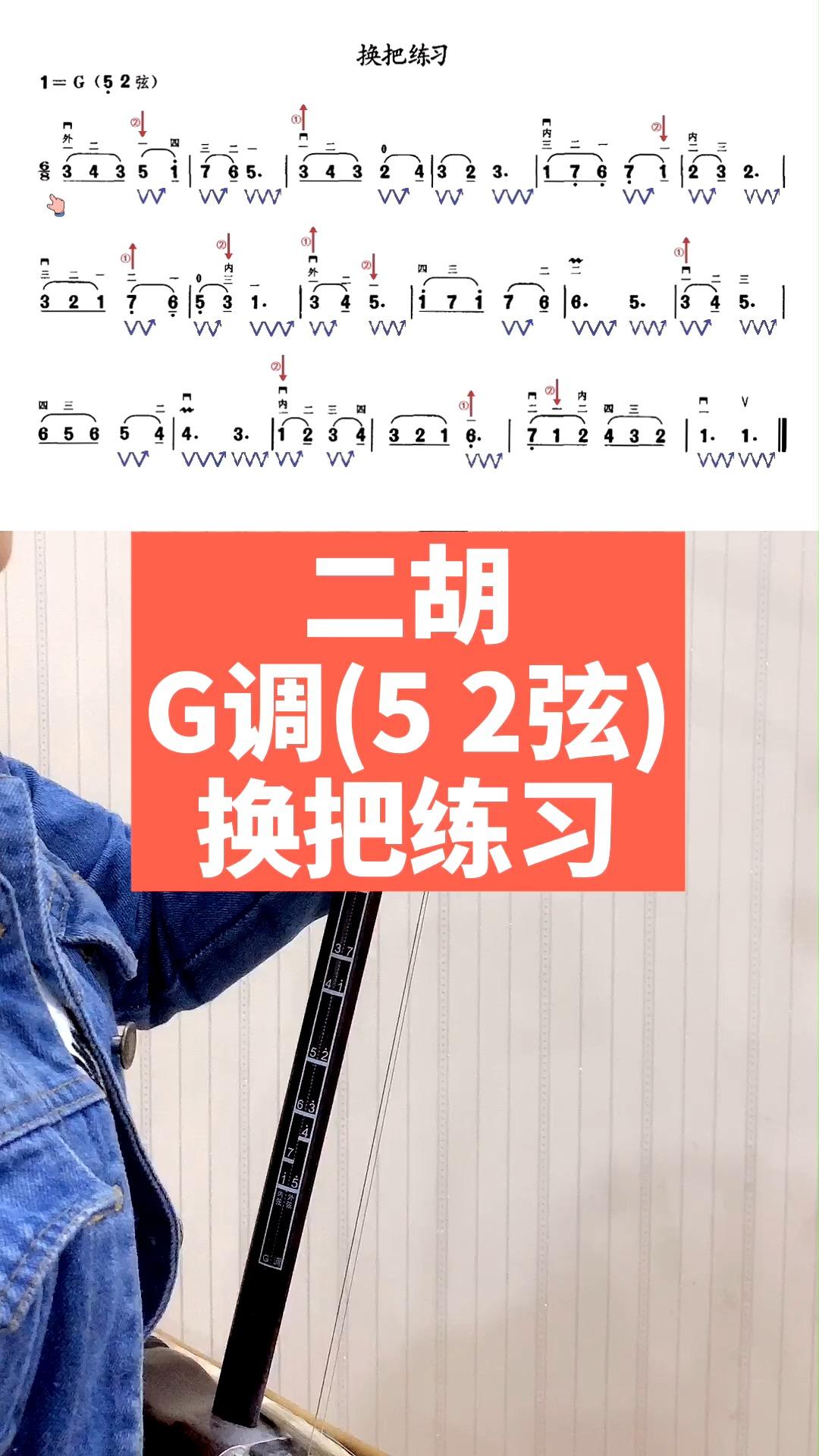 98二胡g调52弦换把练习颂音坊二胡教学