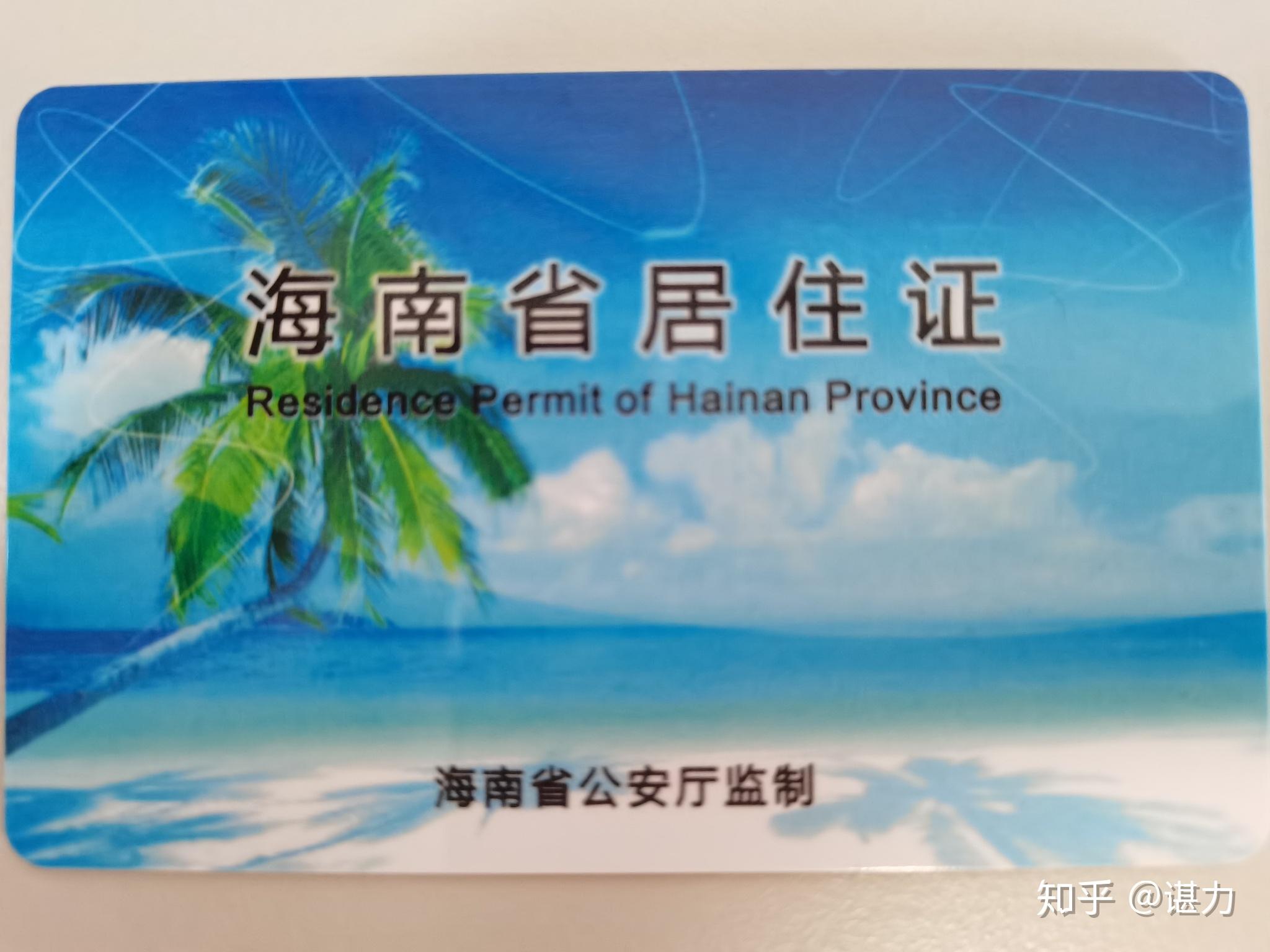 海口居住证难办吗?有用处?怎么办理? - 知乎