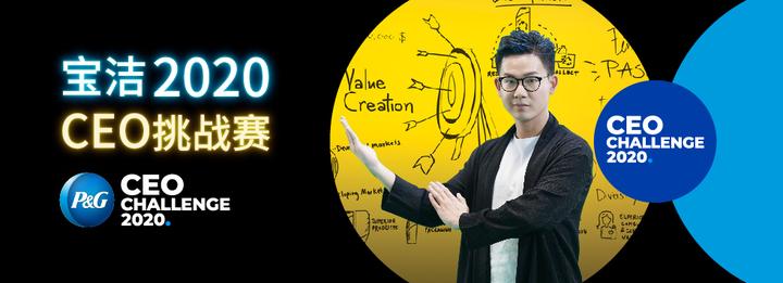 宝洁ceo挑战赛开启,万元大奖,拿着终面绿卡免费出国!