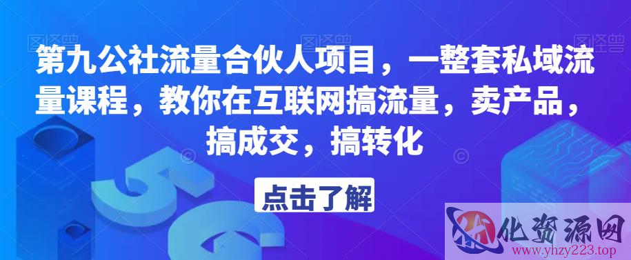 第九公社流量合伙人项目，一整套私域流量课程，教你在互联网搞流量，卖产品，搞成交，搞转化