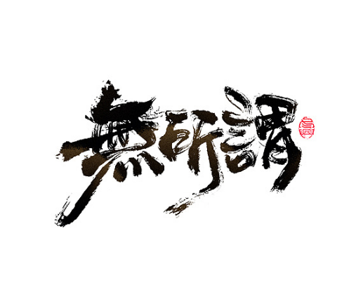 无所谓