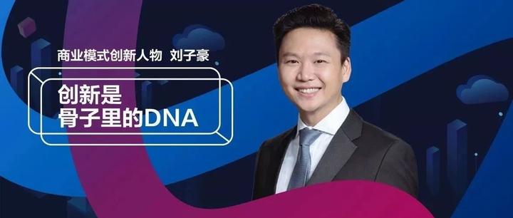 商业模式创新人物刘子豪：创新是骨子里的dna 知乎