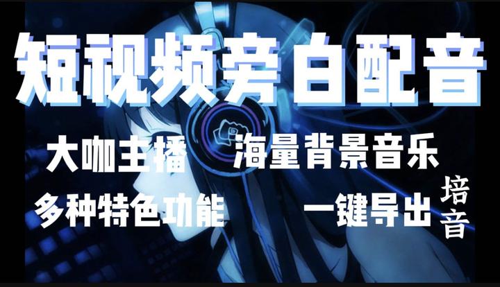 如何给短视频旁白配音？ - 知乎