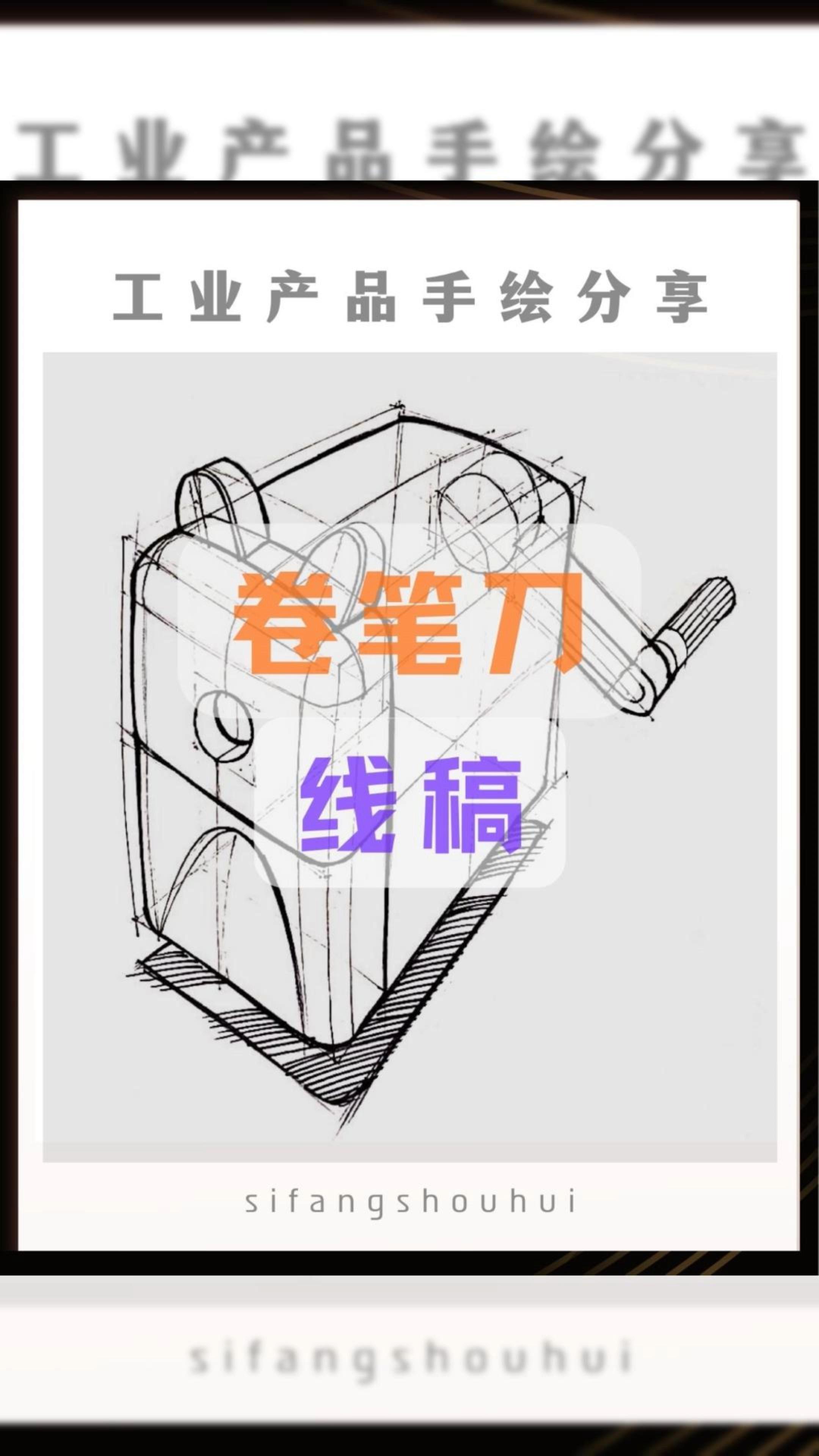 西华大学工业设计考研卷笔刀如何画