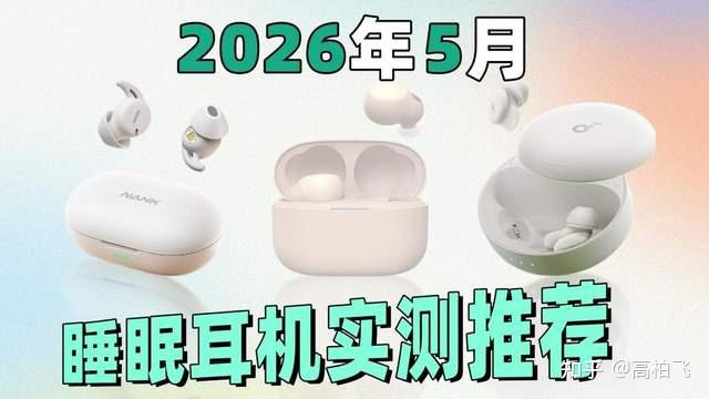 睡眠耳机是智商税?睡眠耳机好用吗?南卡/索尼/声阔睡眠耳机测评