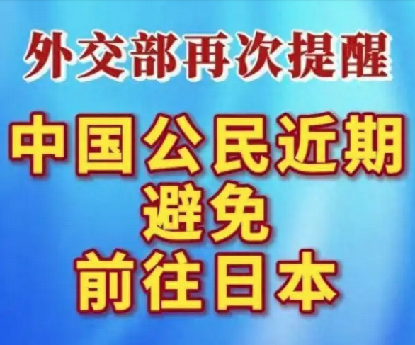 如何看待外交部和中国驻日本使领馆郑重提醒中国公民近期避免前往日本？目前当地情况如何？