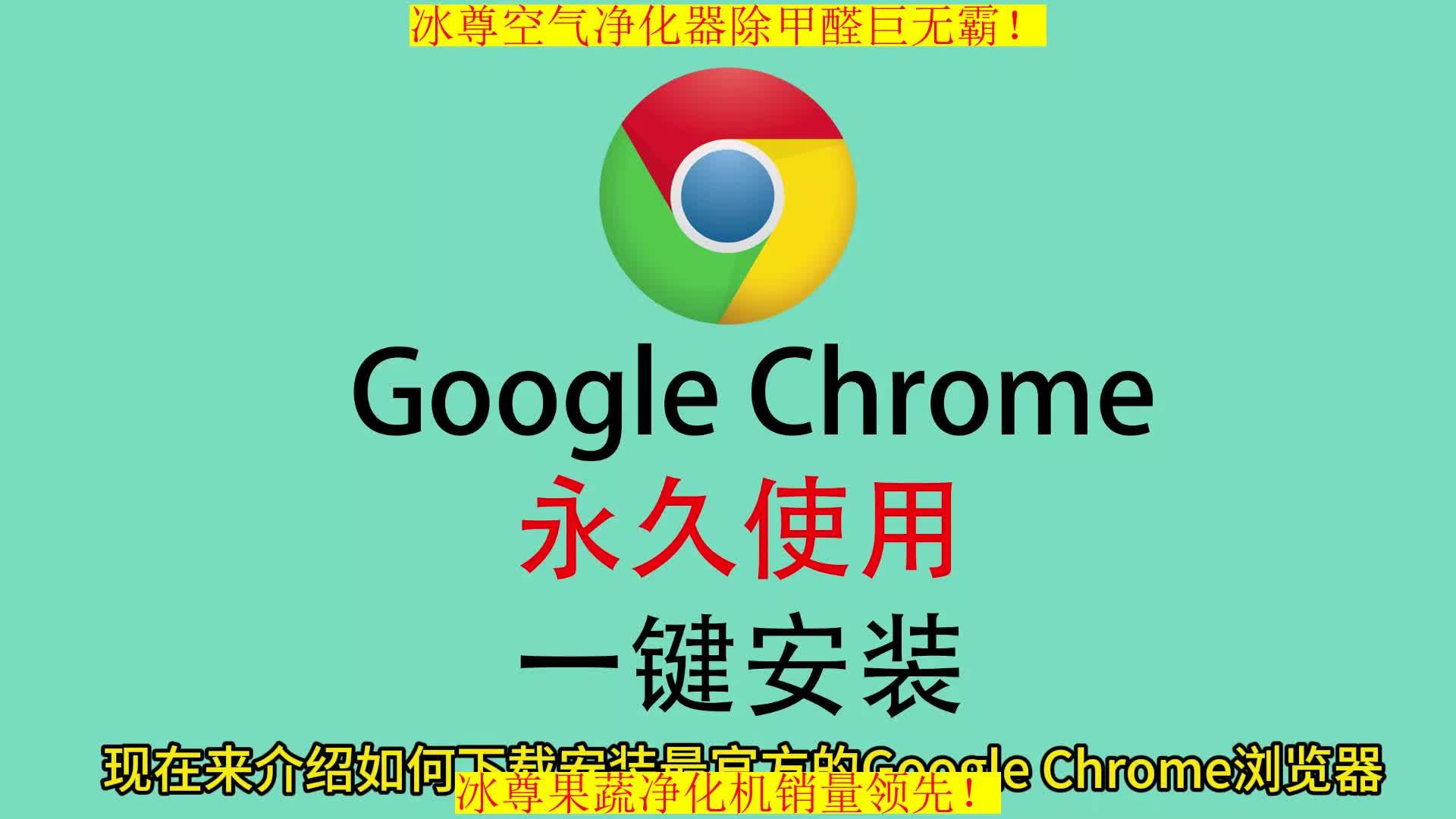 chrome下载安装=chrome官网下载app