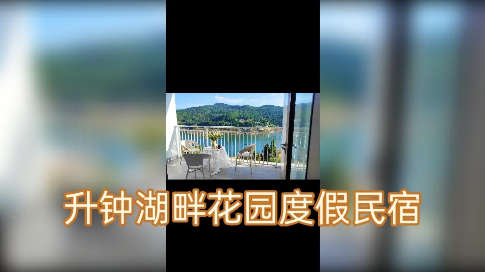 升钟湖畔花园度假民宿