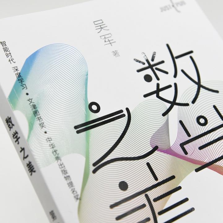 豆瓣 8.9,《数学之美》这本科普神作让你 10 分钟爱上数学 - 知乎