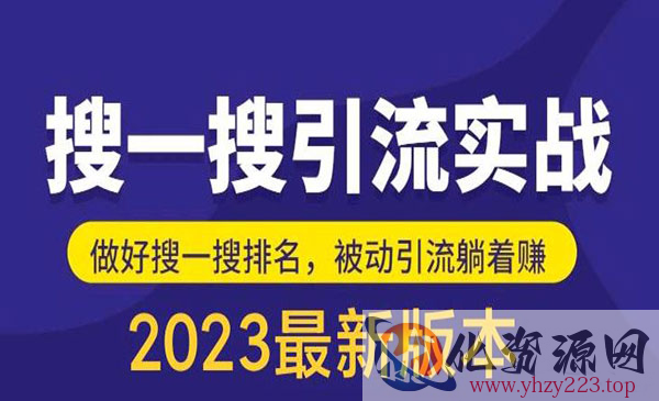 《公众号搜一搜引流实训课》日引200+外面收费980_wwz