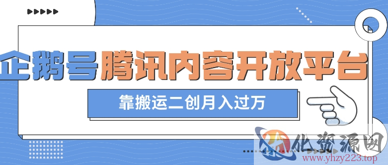 最新蓝海项目，企鹅号腾讯内容开放平台项目，靠搬运二创月入过万【揭秘】