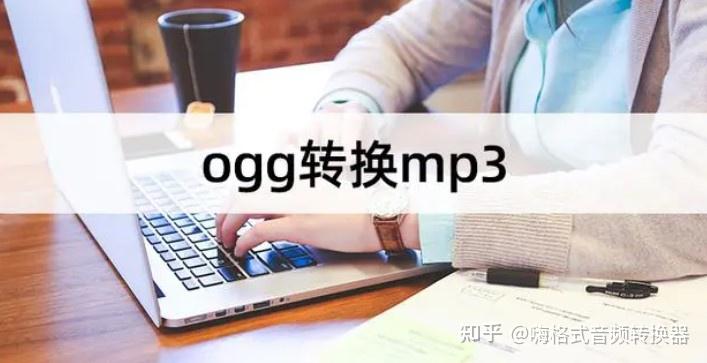 2026年音乐格式ogg如何转换为mp3或者flac？