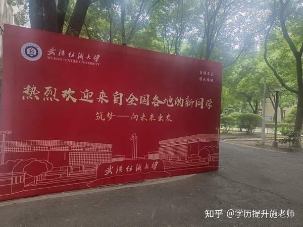 2024年武汉纺织大学全日制自考本科助学班招生公告(报名指南+官方报名入口) - 知乎