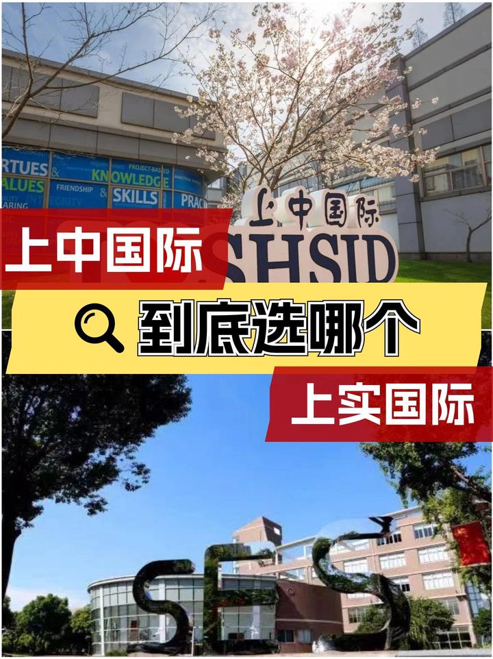 上中国际VS上实国际，国际部怎么选 - 知乎