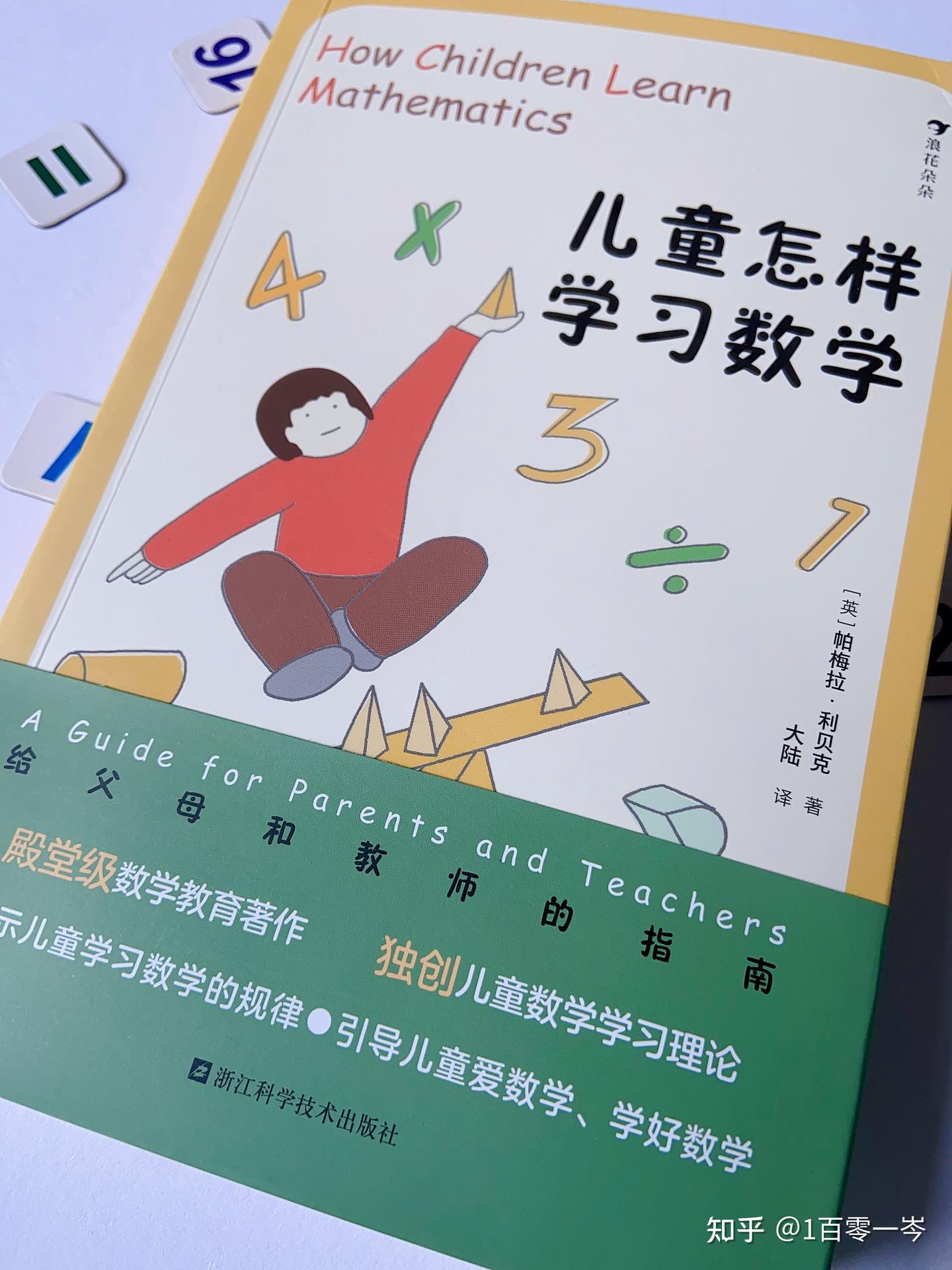 笔记分享📒《儿童怎样学习数学》 - 知乎