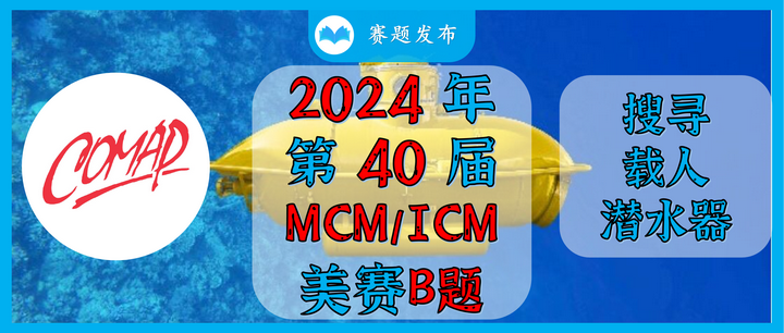 【解题思路】2024年数学建模美赛MCM/ICM B题 搜寻载人潜水器（后续更新程序和参考论文） - 知乎