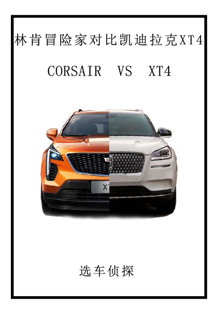 美式豪华品牌入门SUV，林肯冒险家和凯迪拉克XT4哪个强？ - 知乎