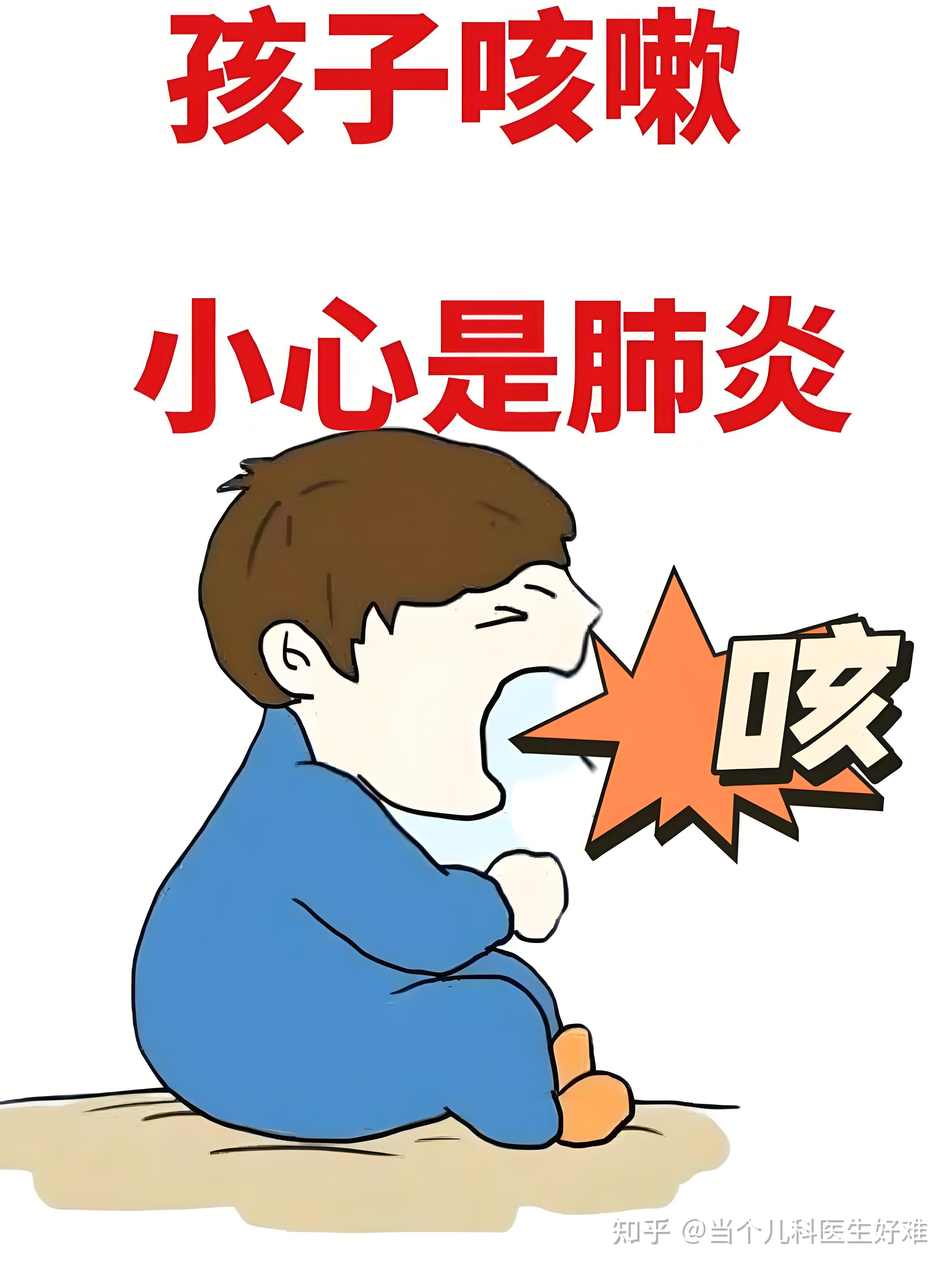 小儿肺炎漫画图片