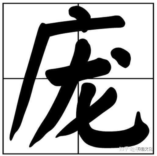 庞-汉字的艺术与中华姓氏文化荀卿庠整理 - 知乎